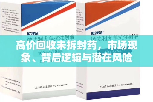 天津高价回收未拆封药，市场现象、背后逻辑与潜在风险