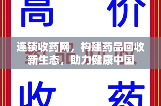 天津连锁收药网，构建药品回收新生态，助力健康中国