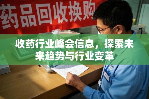 天津收药行业峰会信息，探索未来趋势与行业变革