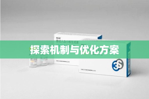 天津探索机制与优化方案
