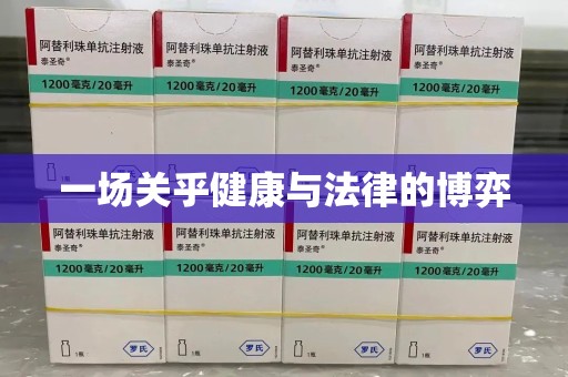 天津一场关乎健康与法律的博弈