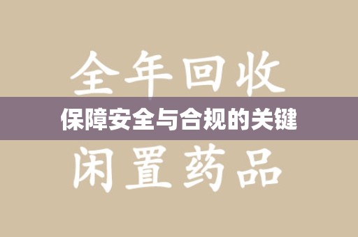 天津保障安全与合规的关键