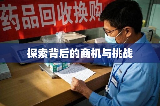 天津探索背后的商机与挑战