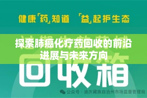 天津探索肺癌化疗药回收的前沿进展与未来方向