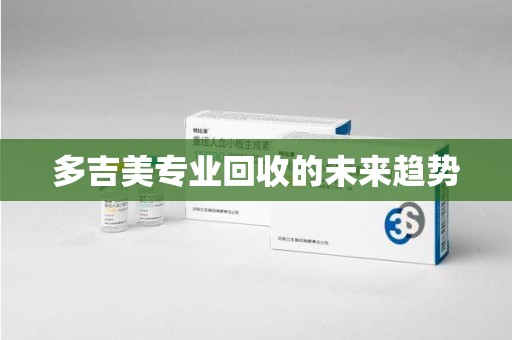 天津多吉美专业回收的未来趋势