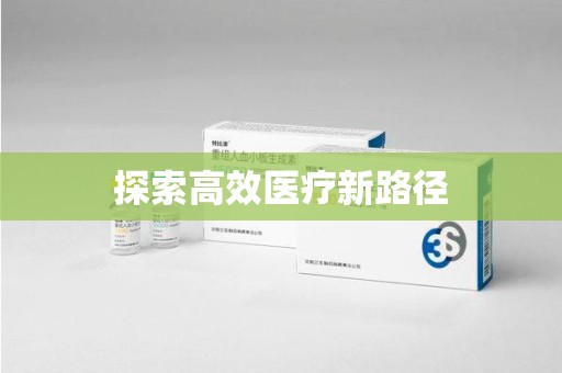 天津探索高效医疗新路径