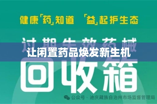 天津让闲置药品焕发新生机