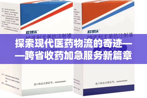 天津探索现代医药物流的奇迹——跨省收药加急服务新篇章