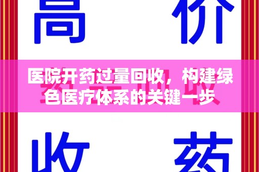 天津医院开药过量回收，构建绿色医疗体系的关键一步