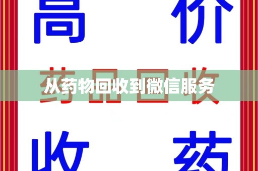 天津从药物回收到微信服务