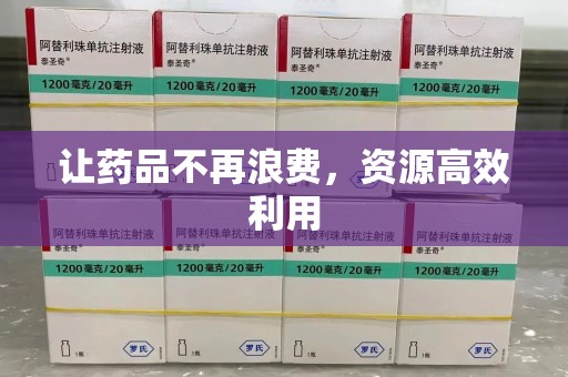天津让药品不再浪费，资源高效利用