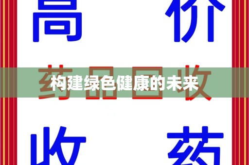 天津构建绿色健康的未来