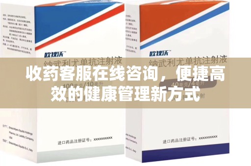 天津收药客服在线咨询，便捷高效的健康管理新方式