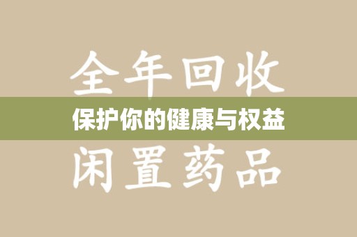 天津保护你的健康与权益