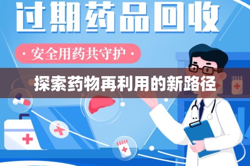 天津探索药物再利用的新路径