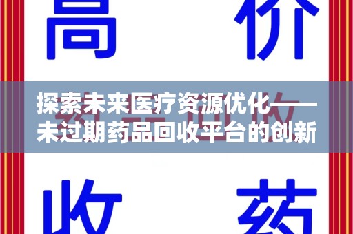 天津探索未来医疗资源优化——未过期药品回收平台的创新价值