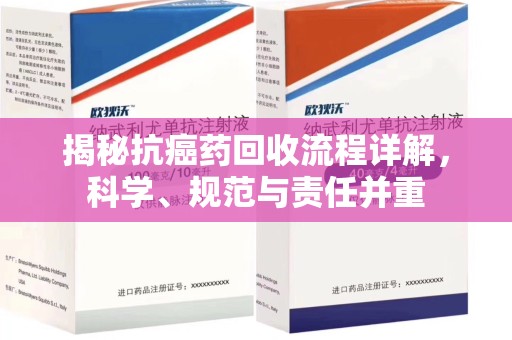 天津揭秘抗癌药回收流程详解，科学、规范与责任并重