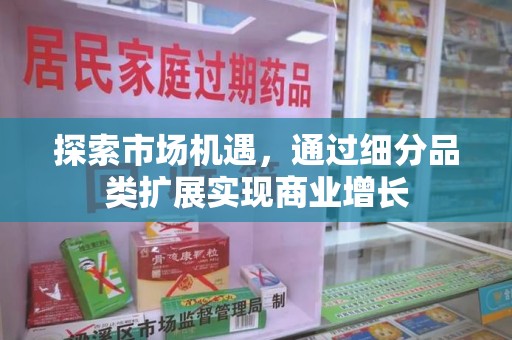 天津探索市场机遇，通过细分品类扩展实现商业增长