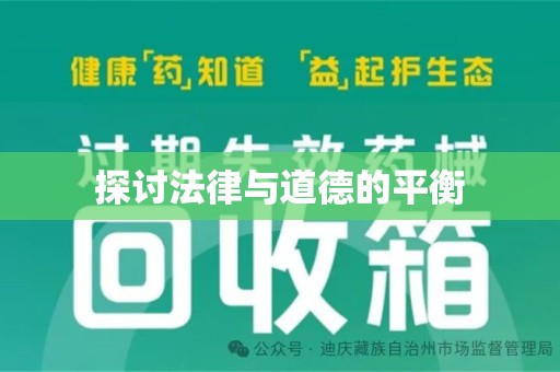 天津探讨法律与道德的平衡