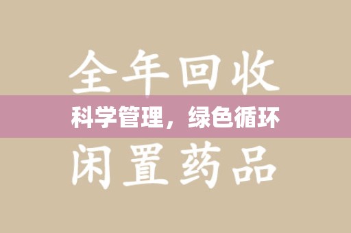 天津科学管理，绿色循环