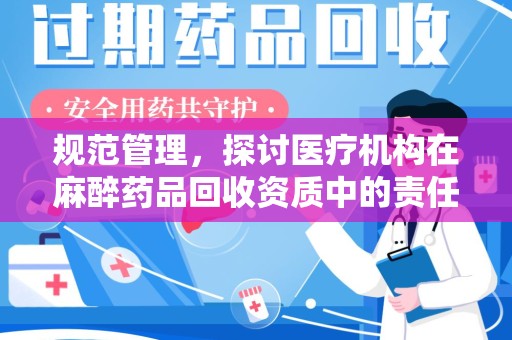 天津规范管理，探讨医疗机构在麻醉药品回收资质中的责任与挑战