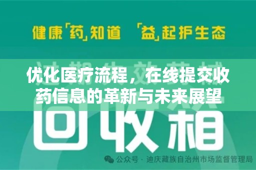 天津优化医疗流程，在线提交收药信息的革新与未来展望