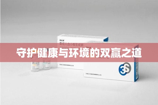 天津守护健康与环境的双赢之道
