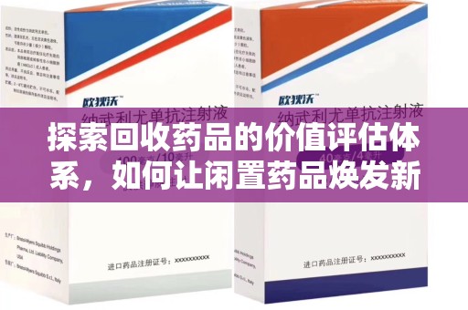 天津探索回收药品的价值评估体系，如何让闲置药品焕发新生命