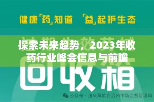 天津探索未来趋势，2023年收药行业峰会信息与前瞻