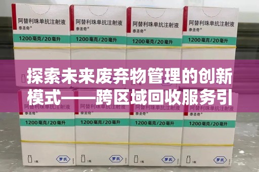 天津探索未来废弃物管理的创新模式——跨区域回收服务引领环保新趋势