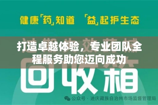 天津打造卓越体验，专业团队全程服务助您迈向成功