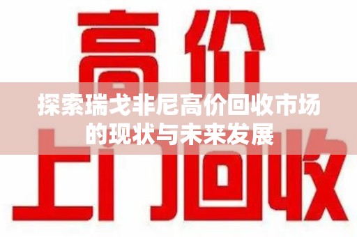 天津探索瑞戈非尼高价回收市场的现状与未来发展