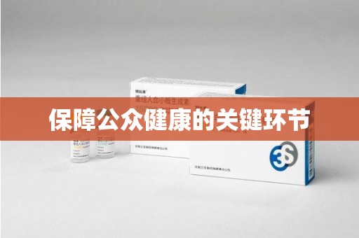 天津保障公众健康的关键环节