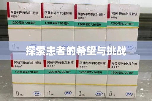 天津探索患者的希望与挑战