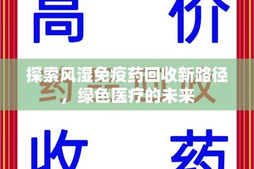 天津探索风湿免疫药回收新路径，绿色医疗的未来
