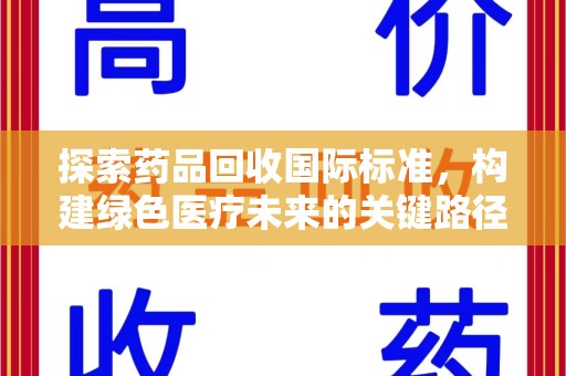 天津探索药品回收国际标准，构建绿色医疗未来的关键路径
