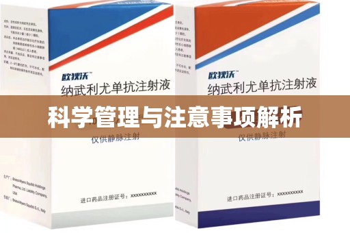 天津科学管理与注意事项解析