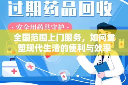 天津全国范围上门服务，如何重塑现代生活的便利与效率