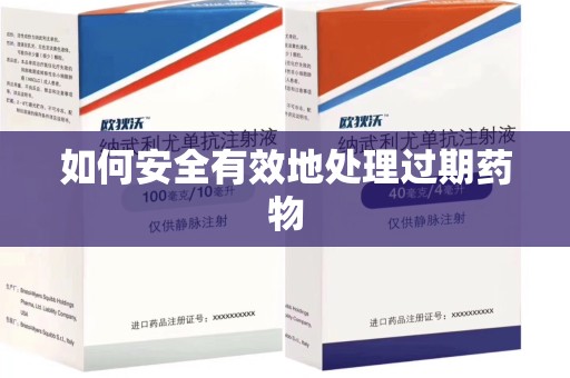 天津如何安全有效地处理过期药物