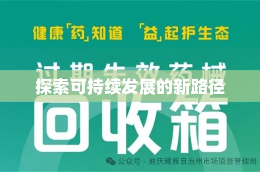 天津探索可持续发展的新路径