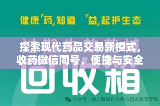 天津探索现代药品交易新模式，收药微信同号，便捷与安全并存