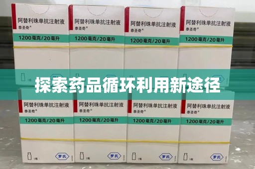 天津探索药品循环利用新途径