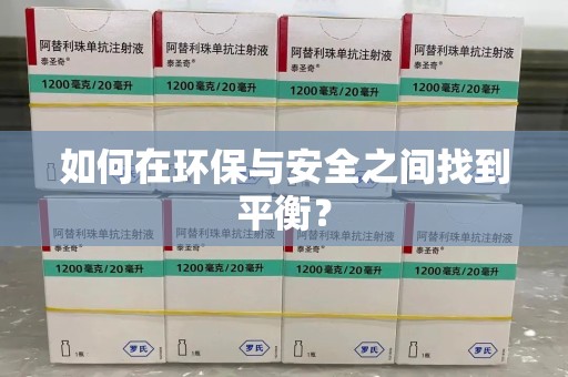 天津如何在环保与安全之间找到平衡？