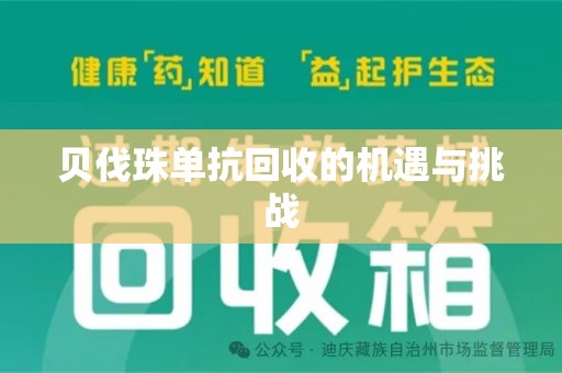 天津贝伐珠单抗回收的机遇与挑战