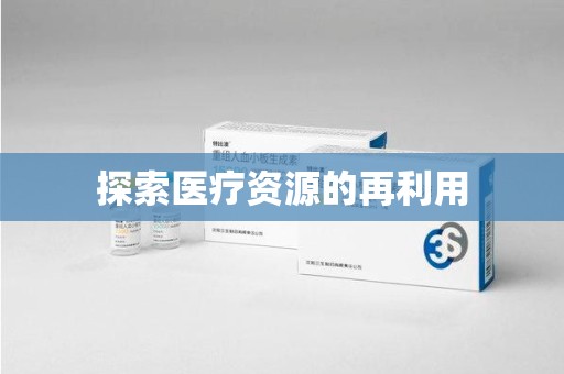 天津探索医疗资源的再利用