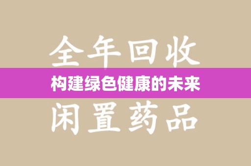 天津构建绿色健康的未来