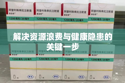 天津解决资源浪费与健康隐患的关键一步