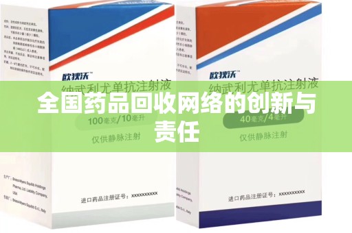 天津全国药品回收网络的创新与责任