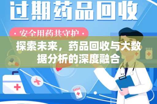 天津探索未来，药品回收与大数据分析的深度融合