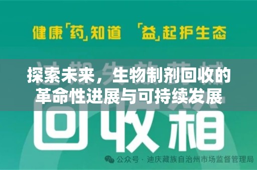 天津探索未来，生物制剂回收的革命性进展与可持续发展